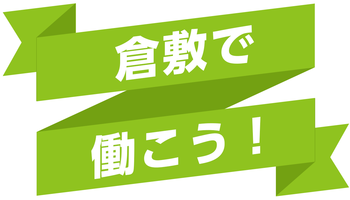 倉敷で働こう！